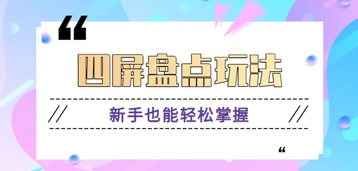 四屏盘点玩法，新手也能快速掌握制作原创视频，轻松涨粉月入万元【视频教程】| 网创圈