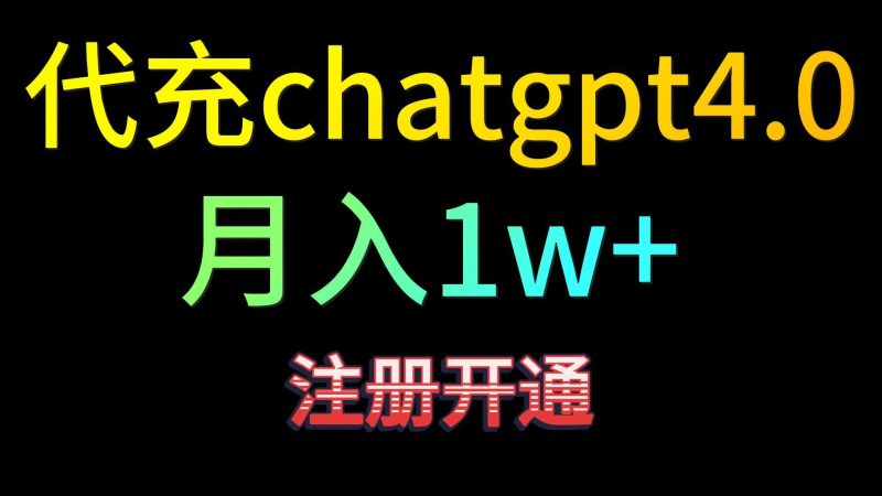 代充chatgpt4.0，日入500+，精准引流，暴力变现！| 副业网
