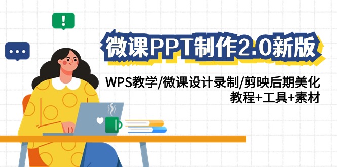 微课PPT制作2.0新版：WPS教学/微课设计录制/剪映后期美化/教程+工具+素材| 网创圈