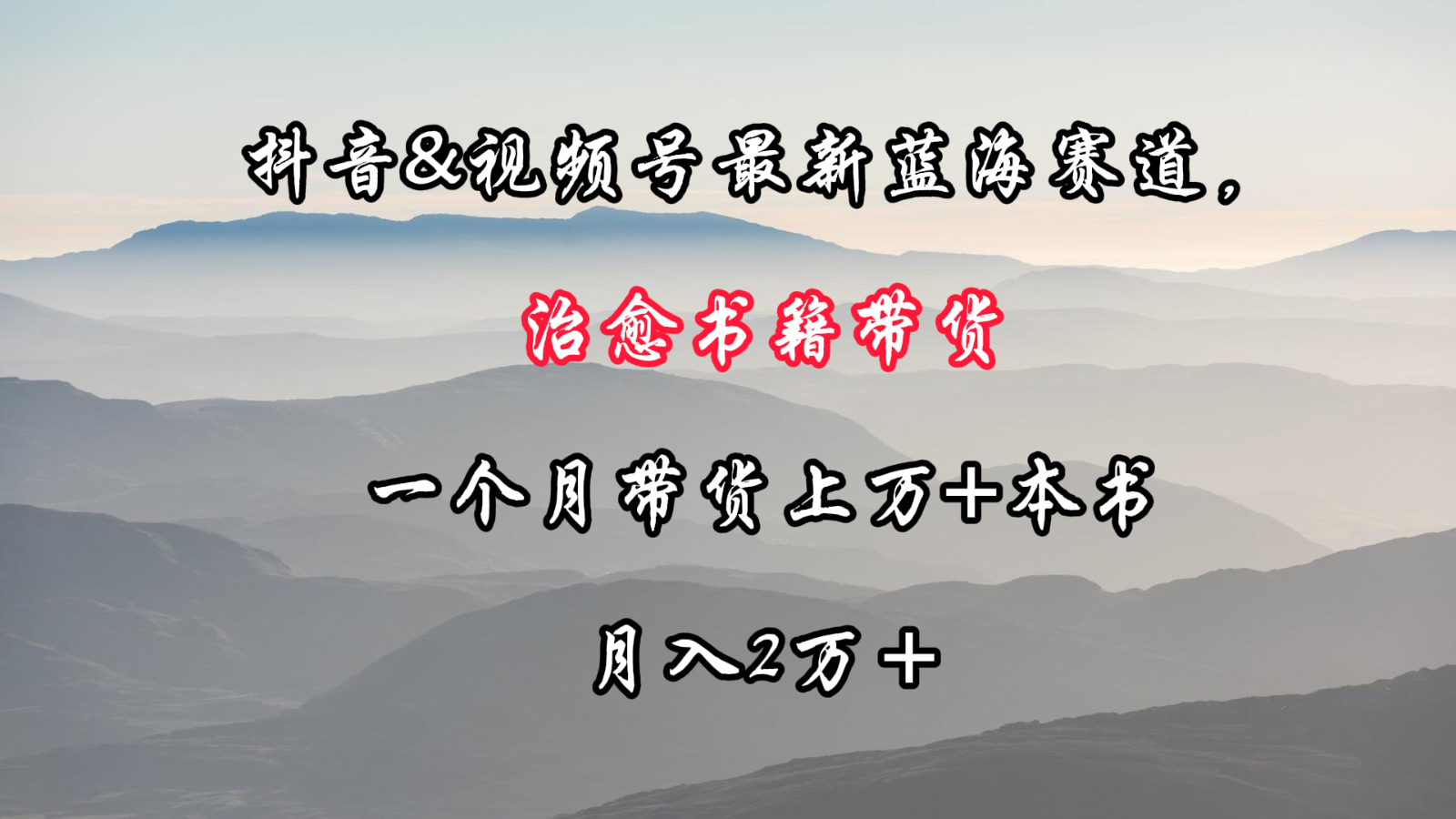 抖音&视频号最新蓝海赛道，治愈书籍带货，一个月带货上万+本书，月入2万＋| 网创圈