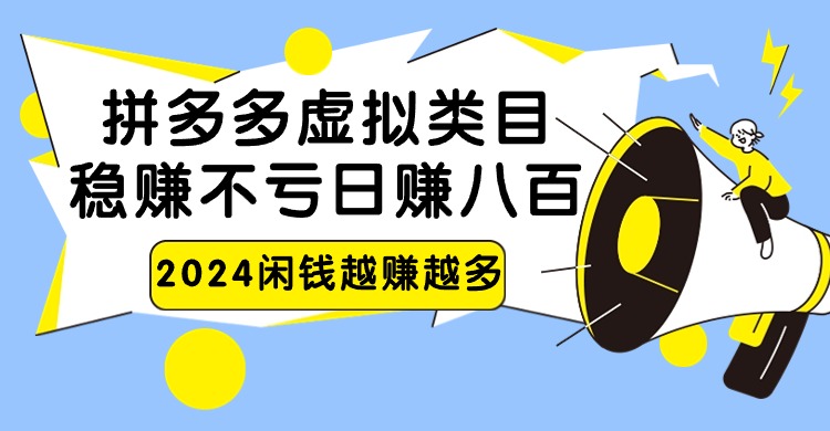 2024拼多多虚拟类目，日赚八百无本万利| 网创圈