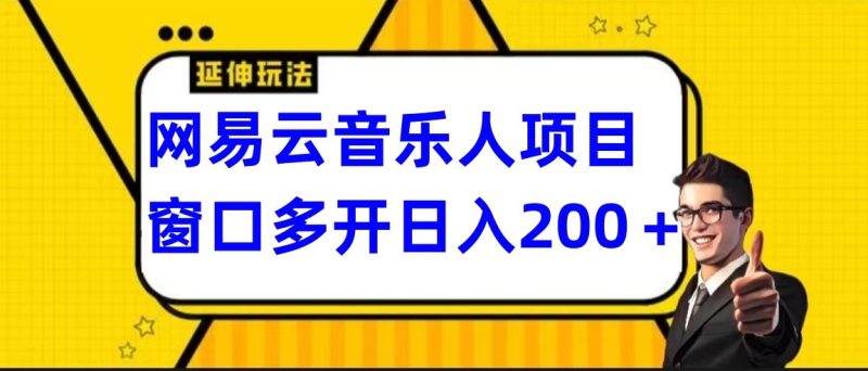 网易云挂机项目延伸玩法，电脑操作长期稳定，小白易上手| 副业网