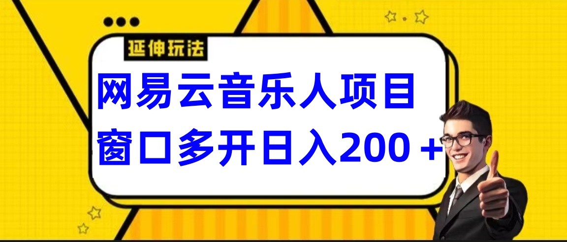 网易云挂机项目延伸玩法，电脑操作长期稳定，小白易上手| 副业网