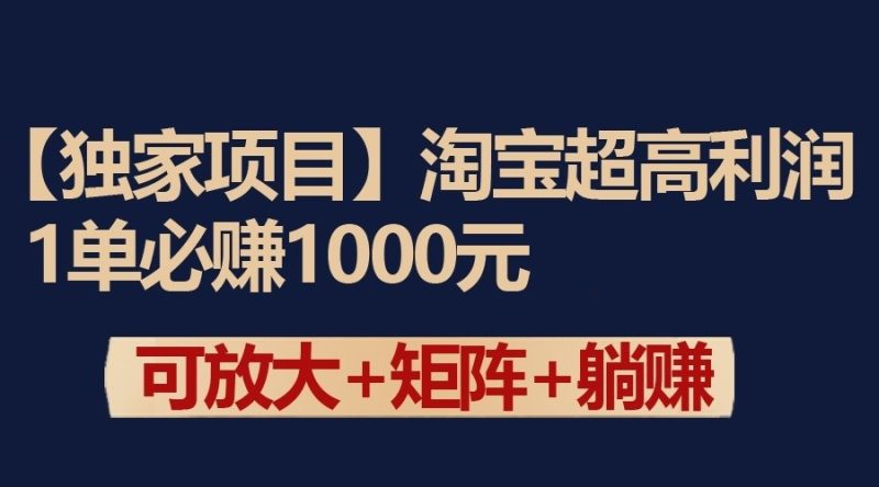 独家淘宝超高利润项目：1单必赚1000元，可放大可矩阵操作| 副业网