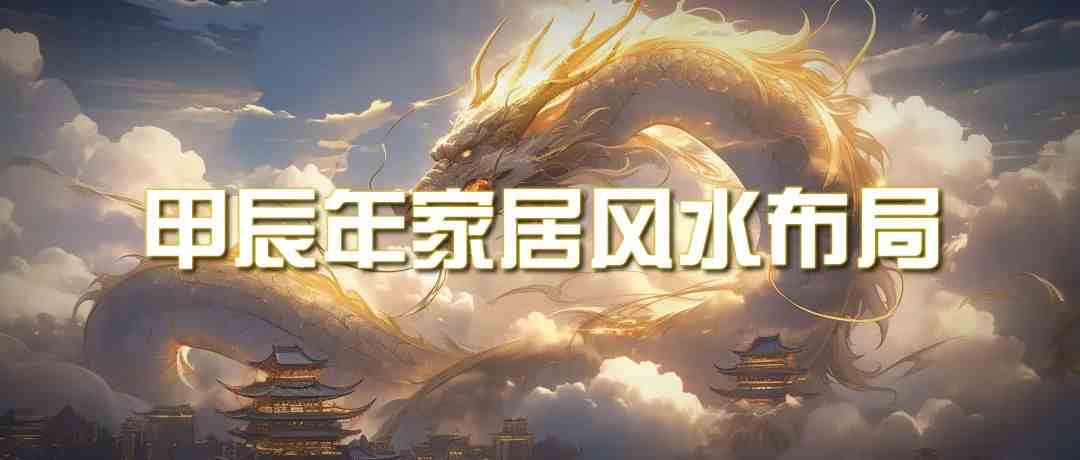某公众号付费文章《甲辰年厚礼：手把手教你布置今年的家居风水》| 网创圈