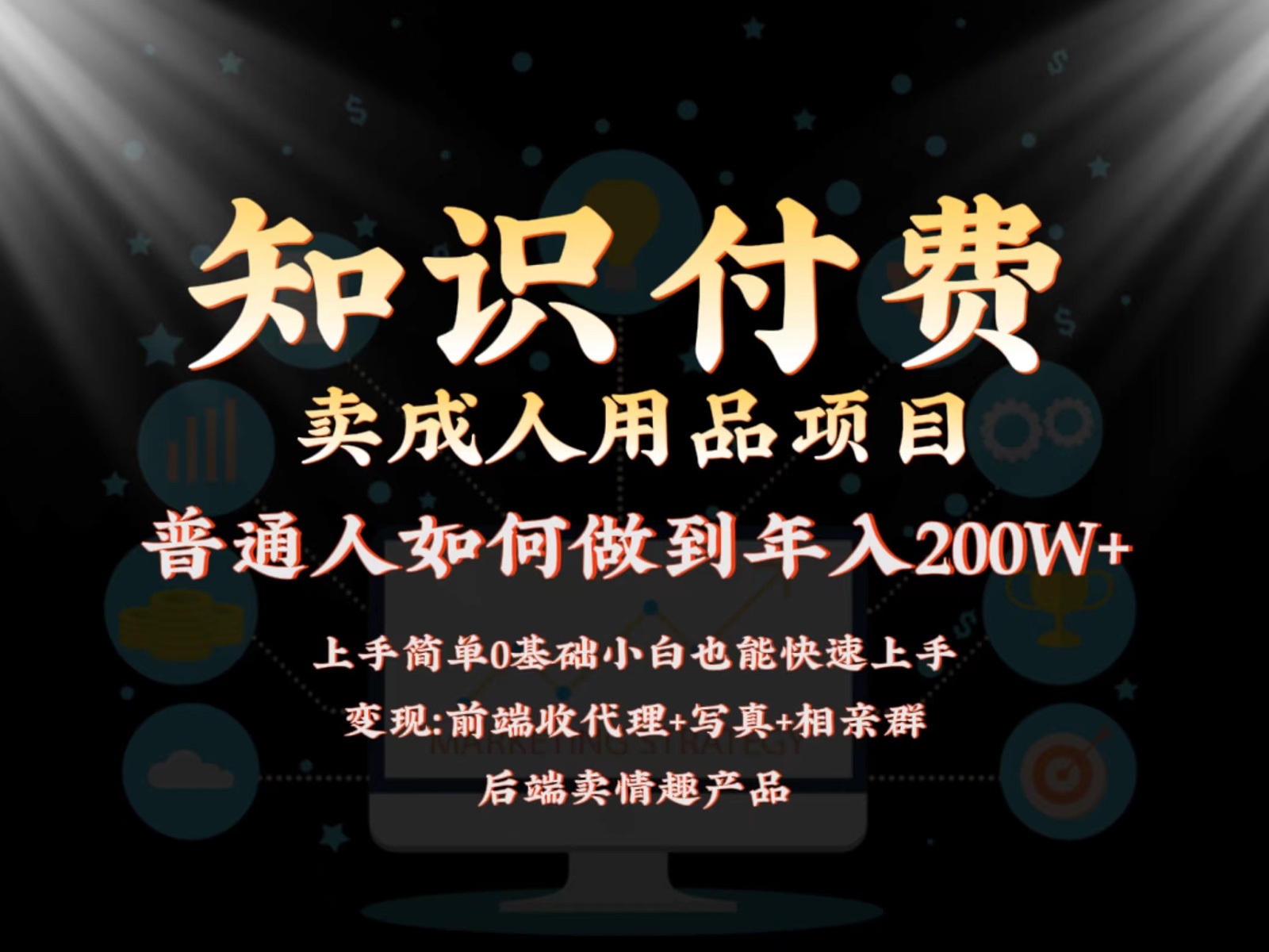 2024蓝海赛道，前端知识付费卖成人用品项目，后端产品管道收益如何实现年入200W+| 网创圈