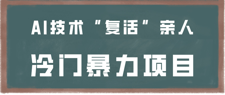 一看就会，分分钟上手制作，用AI技术“复活”亲人，冷门暴力项目| 网创圈