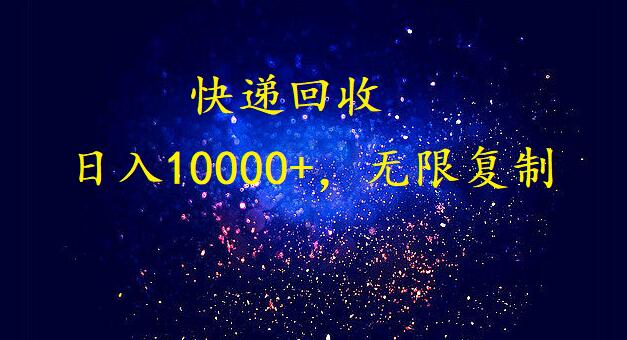 完美落地，挂机类型暴利快递回收项目。每天收入10000+，可无限复制放大！！！| 网创圈