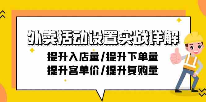 外卖活动设置实战详解：提升入店量/提升下单量/提升客单价/提升复购量-21节| 网创圈