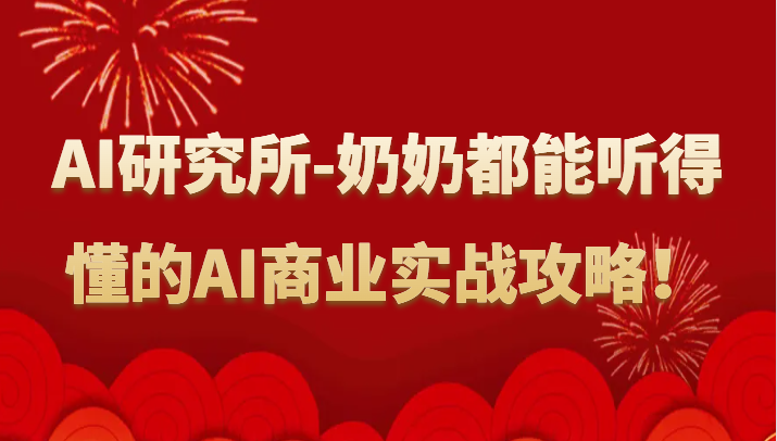 人工智能研究所-奶奶都能听得懂的AI商业实战攻略！| 网创圈