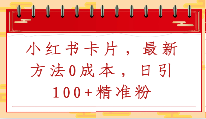 小红书卡片，最新方法0成本，日引100+精准粉| 网创圈