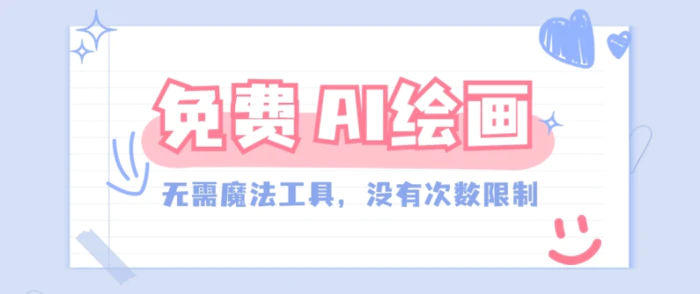 一款完全免费的AI绘画工具，无需科技，没有次数限制，真的非常给力！| 网创圈