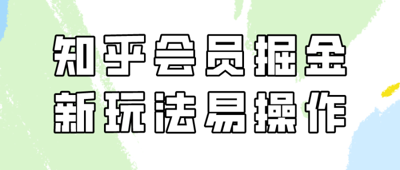 知乎会员掘金，新玩法易变现，新手也可日入300元！| 网创圈