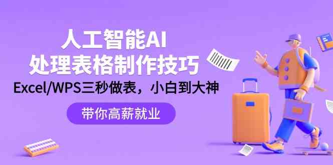 人工智能AI处理表格制作技巧：Excel/WPS三秒做表，大神到小白| 网创圈