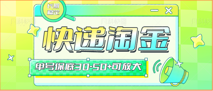 快递包裹回收淘金项目攻略，长期副业，单号保底30-50+可放大| 网创圈