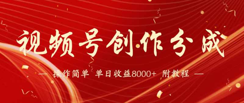 视频号创作分成计划，24年最新热门玩法，单天收益破8000+【蓝海项目】| 网创圈