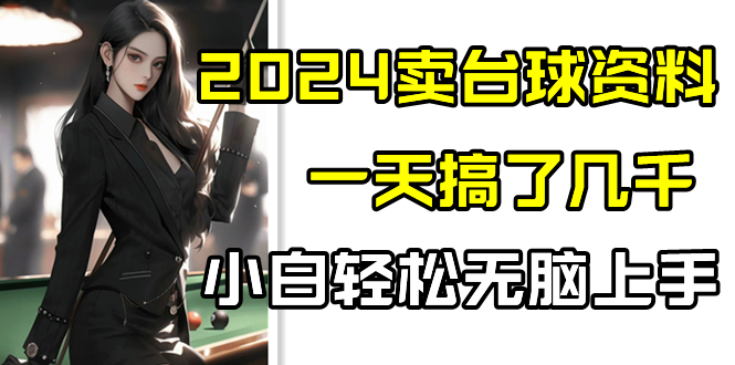 2024卖台球资料，一天搞了几千，小白轻松无脑上手| 网创圈