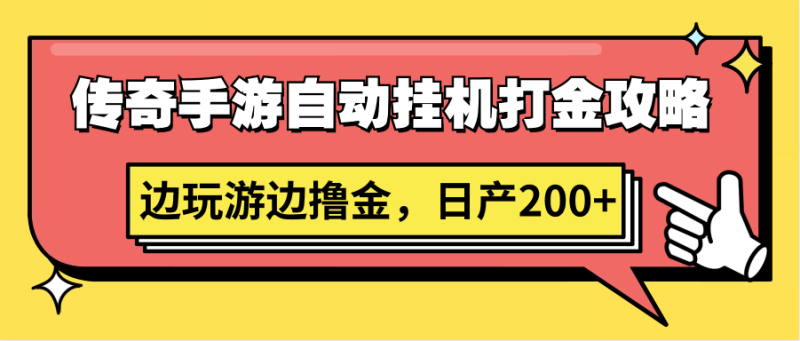传奇手游自动挂机打金攻略，边玩游边撸金，日产200+| 副业网
