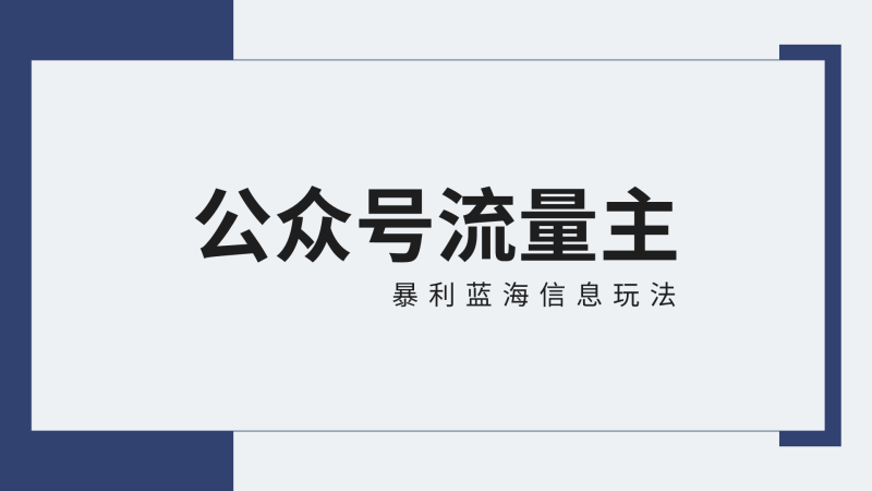 公众号流量主蓝海项目全新玩法攻略：30天收益42174元，送教程| 网创圈