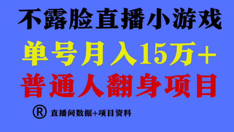 普通人翻身项目 ，月收益15万+，不用露脸只说话直播找茬类小游戏，收益非常稳定.| 网创圈