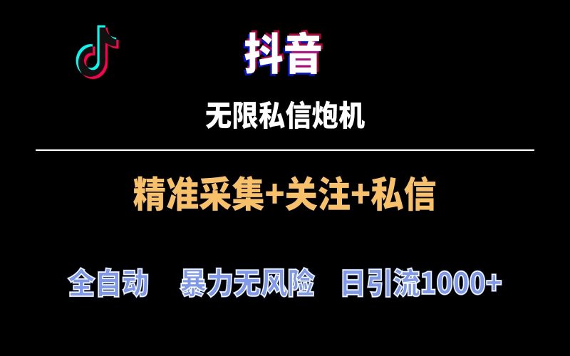 抖音无限私信炮机！全自动无风险引流，每天引流上千人！| 网创圈