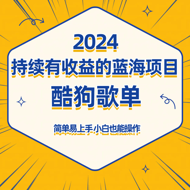 酷狗音乐歌单蓝海项目，可批量操作，收益持续简单易上手，适合新手！| 网创圈