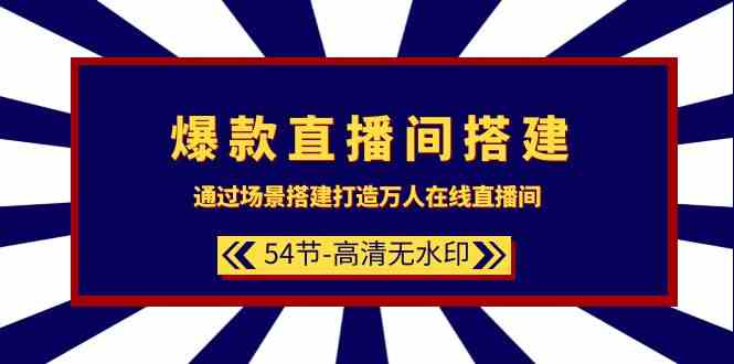 爆款直播间搭建：通过场景搭建打造万人在线直播间（54节）| 网创圈