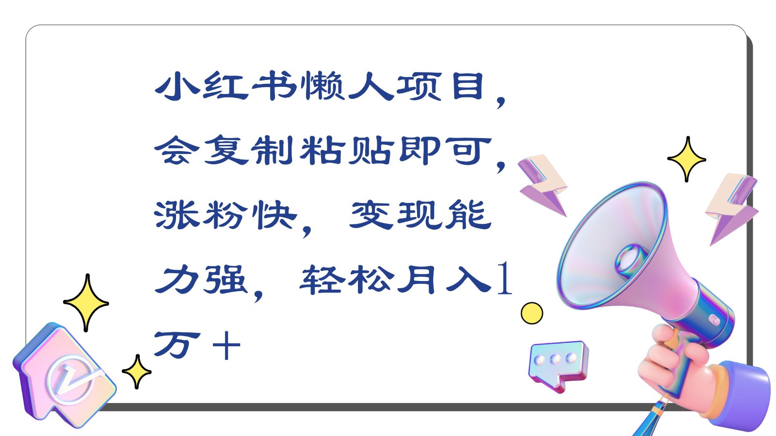 小红书懒人项目，会复制粘贴即可，涨粉快，变现能力强，轻松月入1万＋| 网创圈