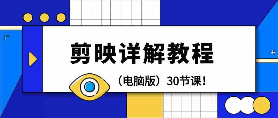 电脑版剪辑教程：剪映详解操作教程（30节课）| 网创圈