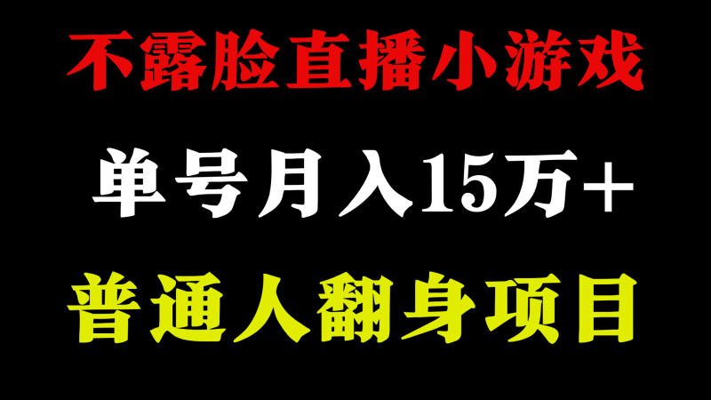 不用露脸只说话直播找茬类小游戏，小白当天上手，月收益15万+| 网创圈