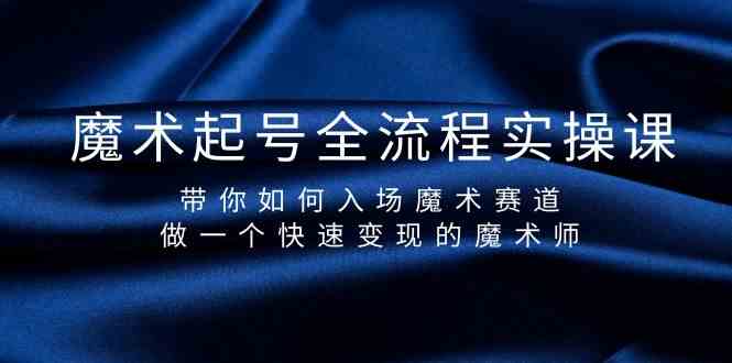 魔术起号全流程实操课，带你如何入场魔术赛道，做一个快速变现的魔术师| 网创圈
