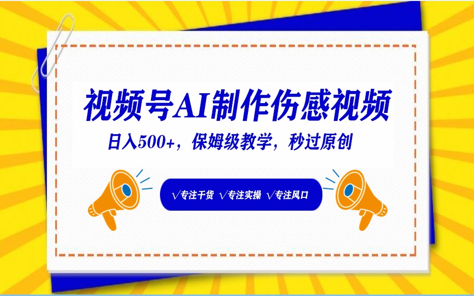 视频号AI生成伤感文案，一分钟一个视频，小白最好的入坑赛道，日入500+| 网创圈