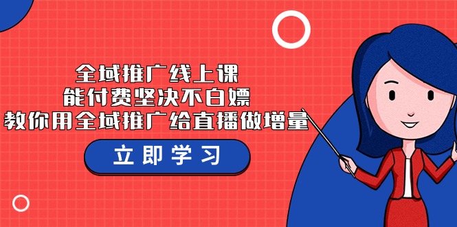 全域推广线上课，能付费坚决不白嫖，教你用全域推广给直播做增量-37节课| 网创圈