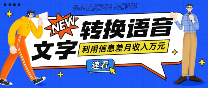 利用信息差操作文字转语音赚钱项目，零成本零门槛轻松月收入10000+【视频+软件】| 网创圈