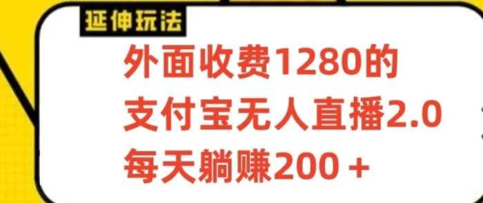 支付宝无人直播3.0玩法项目，每天躺赚200+，保姆级教程！| 副业网