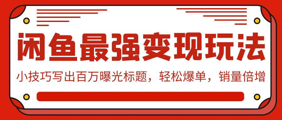 闲鱼最强变现玩法：小技巧写出百万曝光标题，轻松爆单，销量倍增| 网创圈