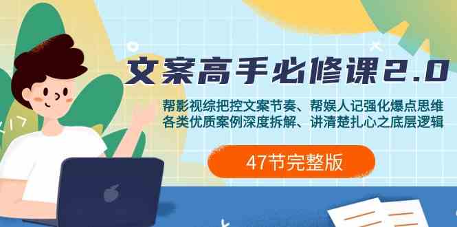 影视综纪文案高手必修课2.0：文案课/案例课/认知课/题材课/变现课/加餐课| 网创圈