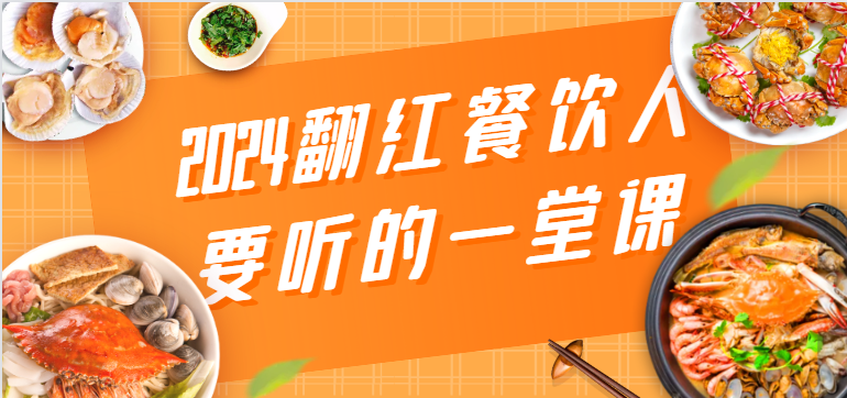 2024翻红餐饮人要听的一堂课，包含三大板块：餐饮管理、流量干货、特别篇| 网创圈