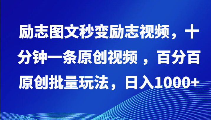 励志图文秒变励志视频，十分钟一条原创视频 ，百分百原创批量玩法，日入1000+| 网创圈