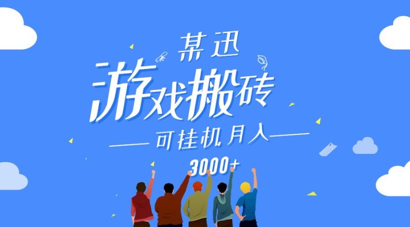 某讯游戏搬砖项目，0投入，可以挂机，轻松上手,月入3000+上不封顶| 网创圈