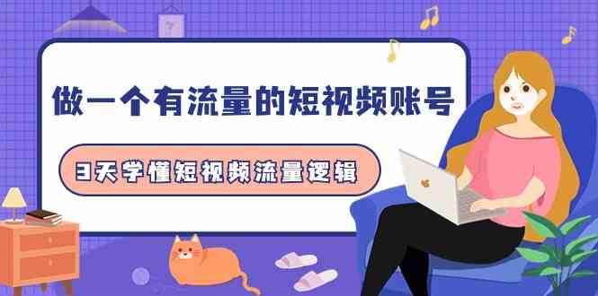 做一个有流量的短视频账号，3天学懂短视频流量逻辑（10节课）| 网创圈