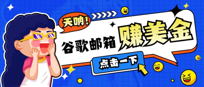 利用谷歌邮箱无脑看广告，轻松赚美金日收益50+【视频教程】| 网创圈