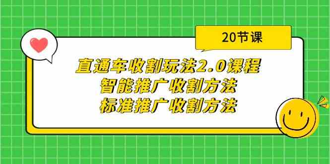 直通车收割玩法2.0课程：智能推广收割方法+标准推广收割方法（20节课）| 副业网