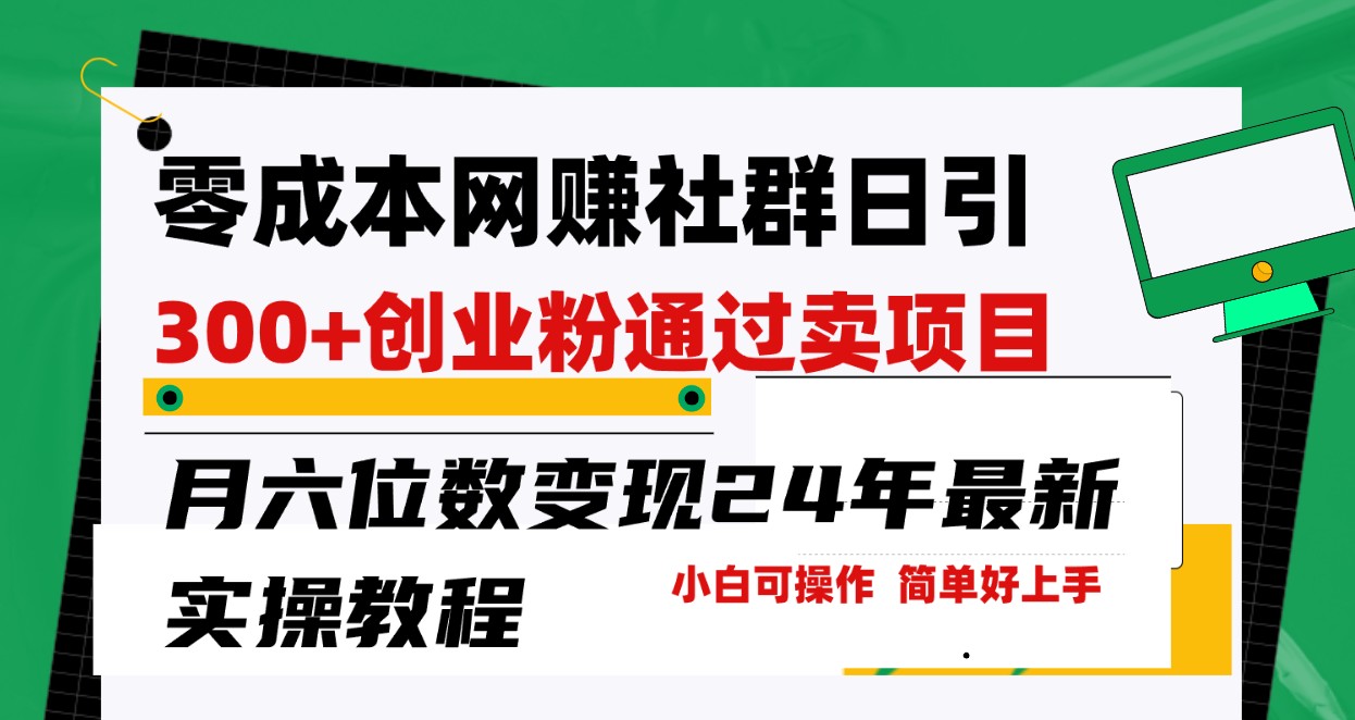 零成本网赚群日引300+创业粉，卖项目月六位数变现，门槛低好上手！24年最新方法| 网创圈