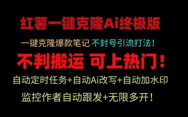 小红书一键克隆Ai终极版！独家自热流爆款引流，可矩阵不封号玩法！| 副业网
