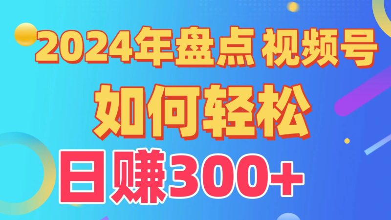 2024年盘点视频号中视频运营，盘点视频号创作分成计划，快速过原创日入300+| 网创圈