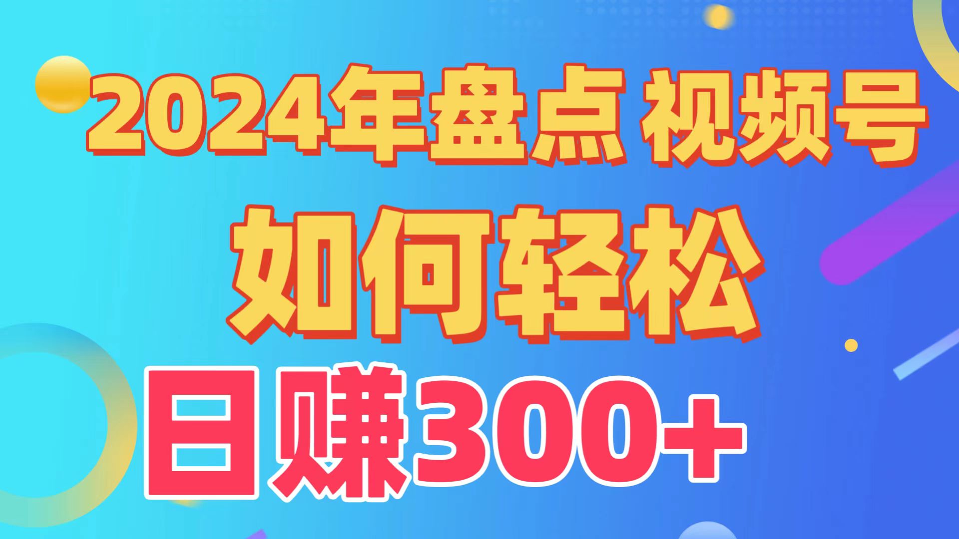 2024年盘点视频号中视频运营，盘点视频号创作分成计划，快速过原创日入300+| 网创圈