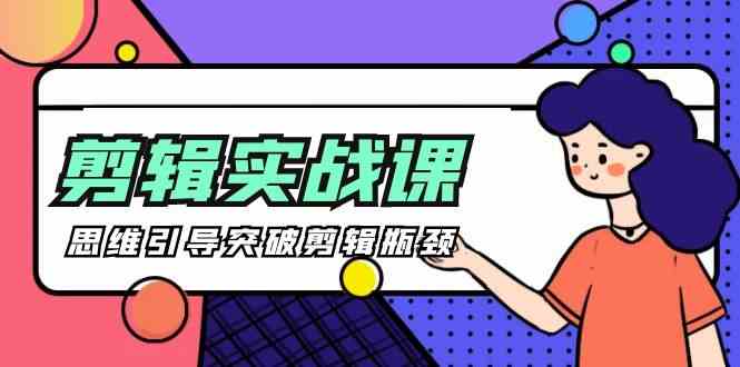 剪辑实操课-思维引导突破剪辑瓶颈（29节视频课）| 网创圈