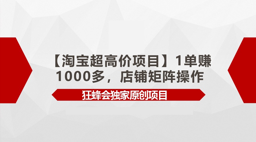 【淘宝超高价项目】1单赚1000多，店铺矩阵操作| 网创圈