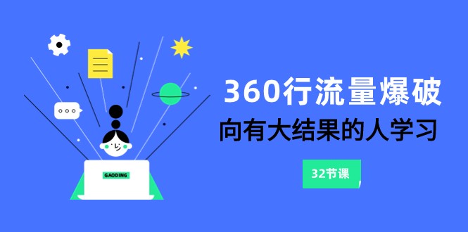 360行-流量爆破，向有大结果的人学习（更新58节课）| 网创圈